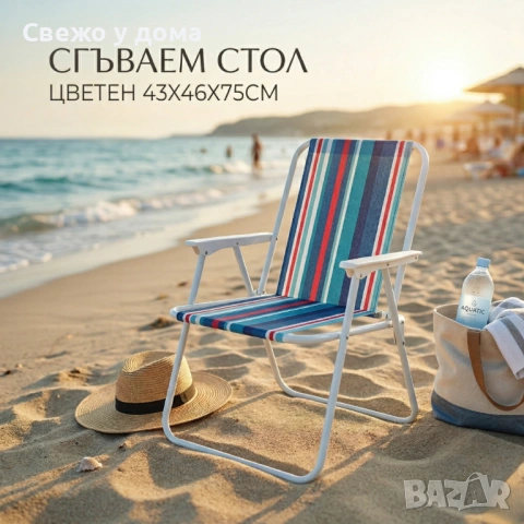 Сгъваем плажен стол на райета, 43x46x75 см – Многоцветен, снимка 5 - Столове - 54191199