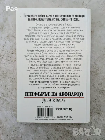 Шифърът на Леонардо , снимка 2 - Художествена литература - 55616158