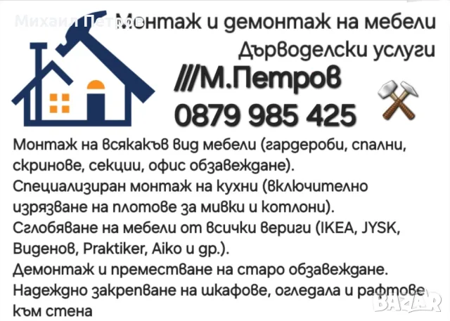Монтаж и демонтаж на мебели 