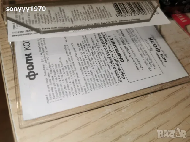 ФОЛК КОЛЕКЦИЯ 4-ORIGINAL 2507262053H2E7R, снимка 4 - Аудио касети - 55417273