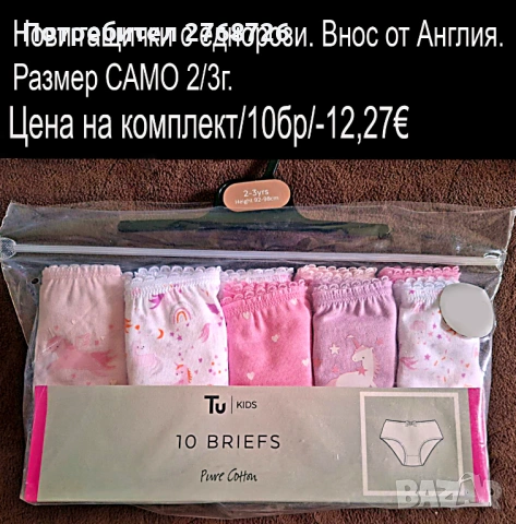 нови модели детско бельо Matalaн и Тu, внос от Англия