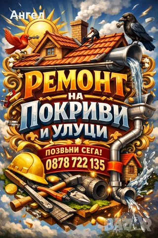 Ремонт на покриви и др