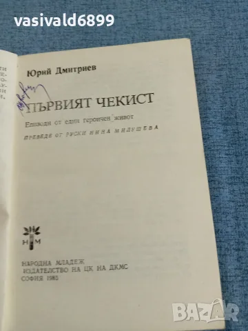 Юрий Дмитриев - Първият чекист , снимка 4 - Художествена литература - 55361245