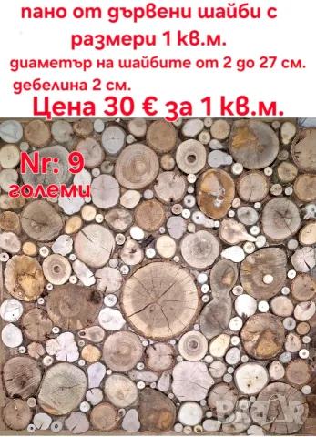 Пана от дървени шайби, снимка 12 - Декорация за дома - 39710152