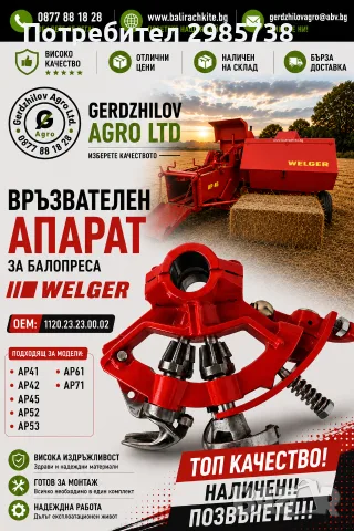 Части балировачка Welger