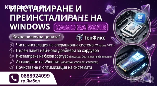 Преинсталиране на Windows | Почистване, Ъпгрейд и Сервиз – Ямбол