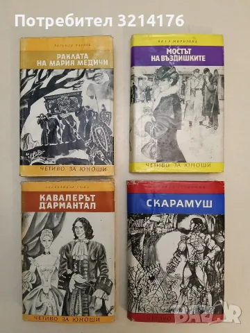 Скарамуш - Рафаел Сабатини