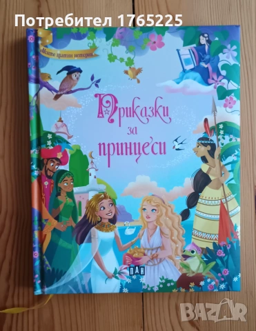 Приказки за принцеси