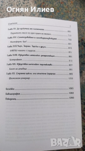 Гьодел Ешер Бах една гирлянда към безкрайността от Дъглас Хофстатър , снимка 5 - Наука, техника и компютри - 54986624