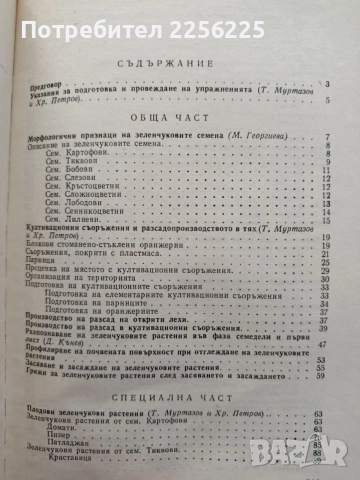 Ръководство за упражнения по зеленчукопроизводство със селекция и семепроизводство, снимка 4 - Специализирана литература - 54868819