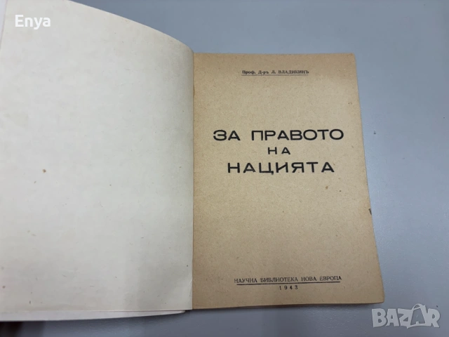 За правото на нацията - Проф.Д-ръ Любомир Владикинъ, снимка 2 - Антикварни и старинни предмети - 54572948