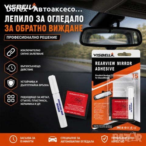 Професионално Лепило за Автомобилно Огледало VISBELLA – Метал към Стъкло