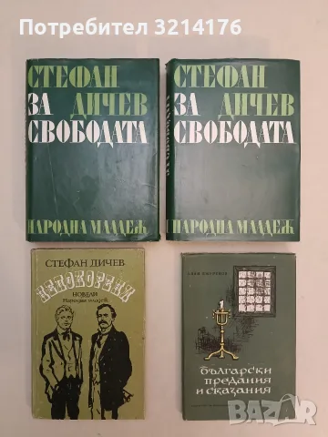 Непокорени. Младостта на Раковски. Неуловимият - Стефан Дичев