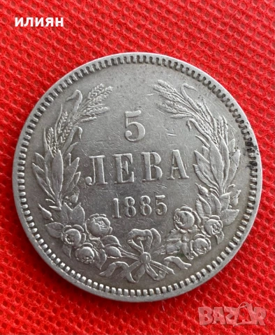 5 лева 1885