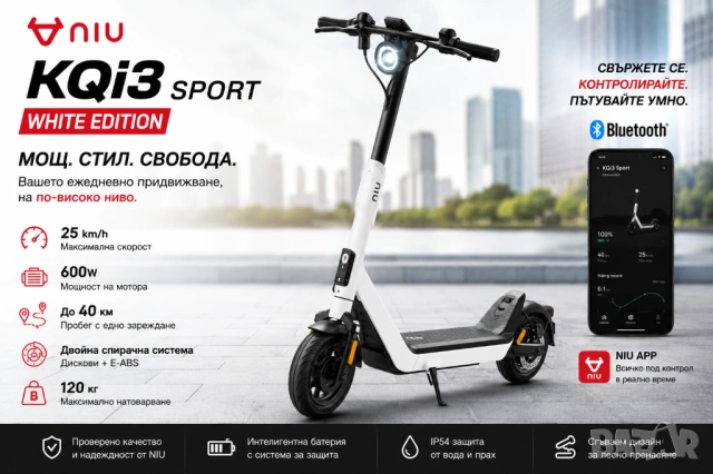 Електрическа Тротинетка/Скутер - NIU KQi3 Sport White до 40 км Пробег, 600W, 25km/h, Bluetooth, App!