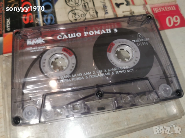 САШО РОМАН 3 БМК 0206261256H2E6R, снимка 6 - Аудио касети - 54748867