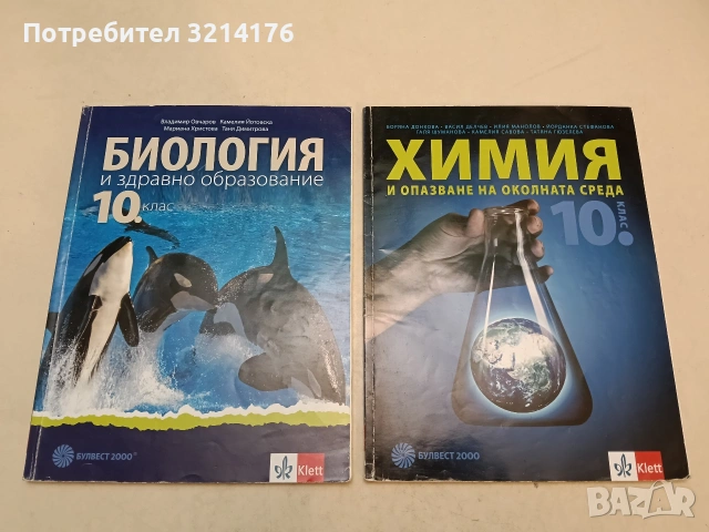 Биология и здравно образование за 9. клас - Огнян Димитров, Михаела Кожухарова, Тренка Аргирова, снимка 2 - Учебници, учебни тетрадки - 54126040