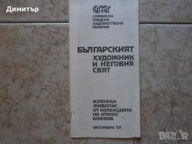 Покани за изложби, снимка 6 - Други - 55349680