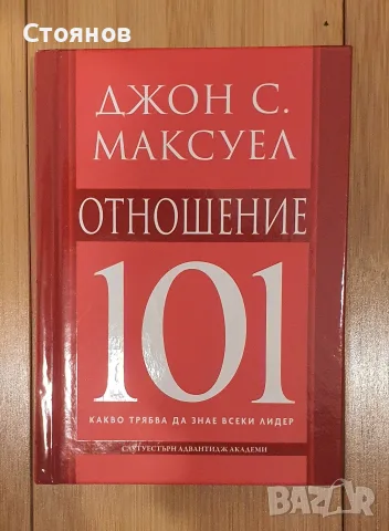 Отношение 101- Джон С. Максуел