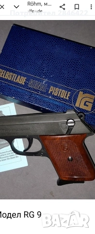 Газов пистолетROHM RG 9 cal.8 ТЪРСЯ