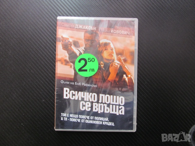 Всичко лошо се връща DVD филм Самюел Джаксън Мила Йовович екшън полицай крадец ченге обир свидетел  