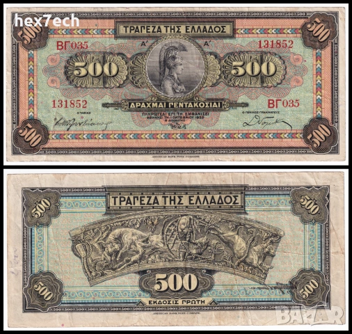 ❤️ ⭐ Гърция 1932 500 драхми ⭐ ❤️