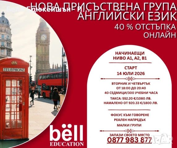ОНЛАЙН КУРС ПО АНГЛИЙСКИ ЕЗИК НИВА А1, А2, В1