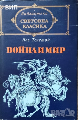 Библиотека Световна класика, снимка 5 - Художествена литература - 54849287