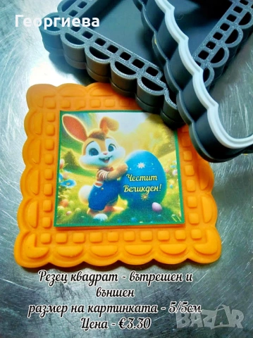 Резци за бисквитки, топери за торти, азбуки и други