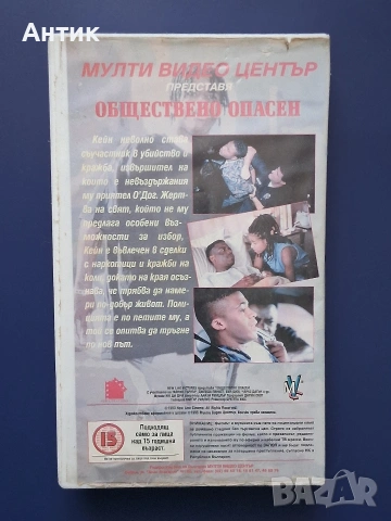 Видеокасета VHS Обществено Опасен, снимка 3 - Други жанрове - 55172692