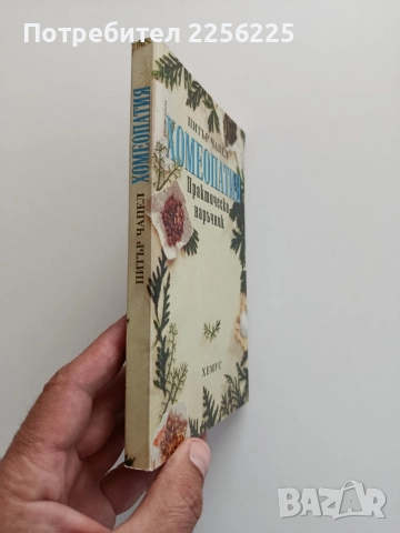Хомеопатия, снимка 6 - Специализирана литература - 54868500