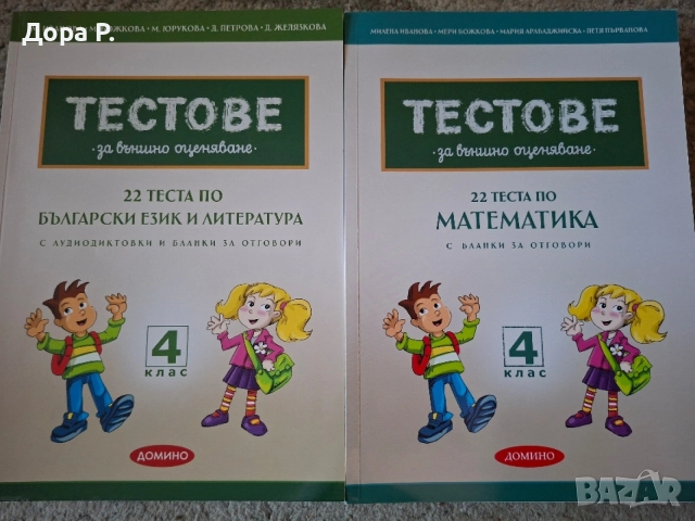 Тестове за външно оценяване 4 клас, БЕЛ и Математика, снимка 3 - Учебници, учебни тетрадки - 50886226