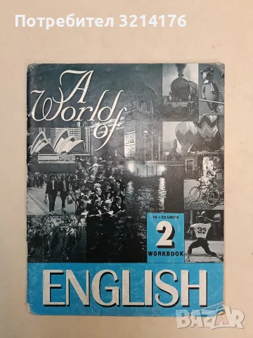 A World of English. Workbook 2: Units 16-22 – Колектив (1997)