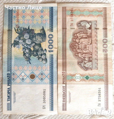 Две Банкноти 500 и 1000 Белоруски Рубли 2000 г