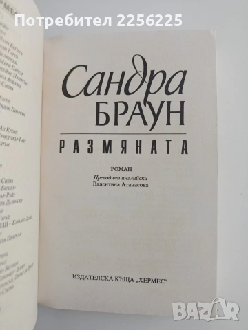 Размяната, снимка 3 - Художествена литература - 54836009