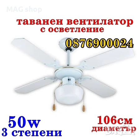 Таванен вентилатор с осветление 106см диаметър 4 перки 50вата 3 степени НОВ! Полилей с лампа 2в1