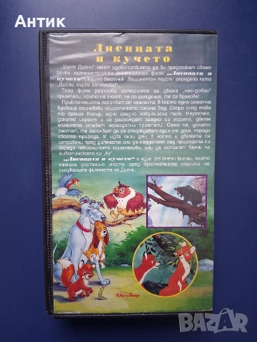 Видеокасета VHS Лисицата и Кучето / Анимация, снимка 4 - Други жанрове - 55067909