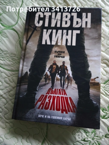 Стивън Кинг - Дългата разходка 