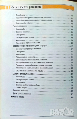 Строителни ремонти. Част 2: Нормативи, материали и технологии , снимка 4 - Специализирана литература - 54963247