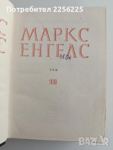 Маркс / Енгелс, снимка 3 - Специализирана литература - 54572551