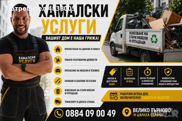 Хамалски Услуги