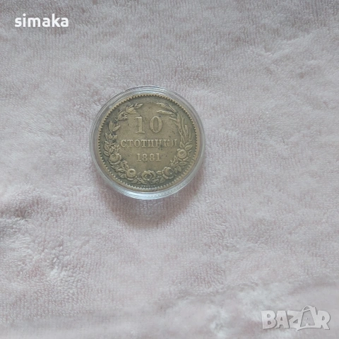 10 стотинки 1881 година , снимка 4 - Нумизматика и бонистика - 54399166