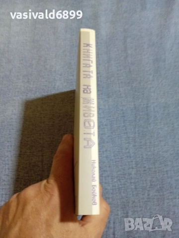Николай Бойков - Книгата на живота , снимка 2 - Българска литература - 55165649
