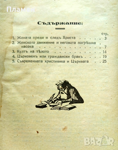 Жената и църквата Цв. Христовъ /1930/, снимка 4 - Антикварни и старинни предмети - 55015302