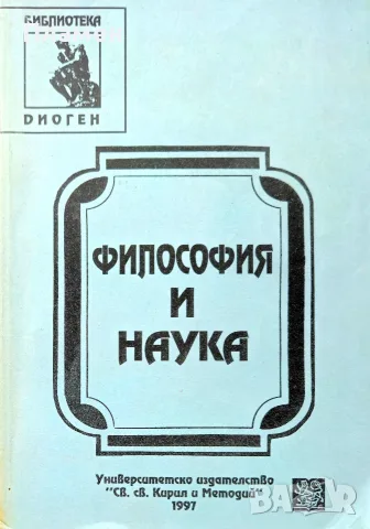 Философия и наука Евлоги Данков 