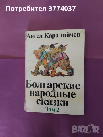 Български приказки на руски език 