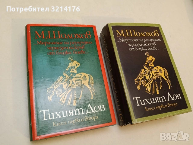 Тихият Дон. Том 1-2. Книга 1-4 - Михаил Шолохов т.к., снимка 2 - Художествена литература - 55132892