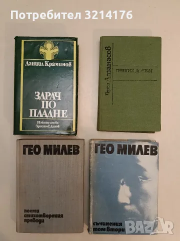 Съчинения в три тома. Том 1-2 - Гео Милев