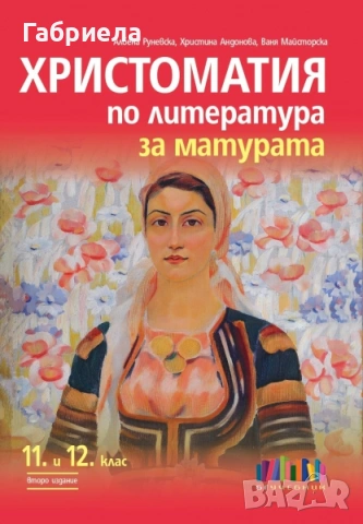 Христоматия за 11ти и 12ти клас