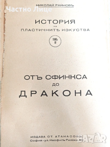 Два Тома История на Пластичните Изкуства Николай Райнов т.III-IV , снимка 3 - Антикварни и старинни предмети - 54659682